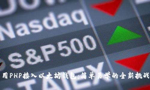 用PHP接入以太坊钱包：简单易学的全新挑战
