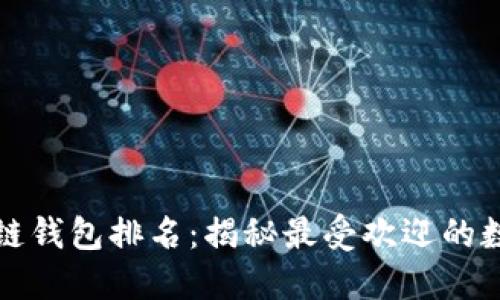 2023年全球区块链钱包排名：揭秘最受欢迎的数字资产管理神器！