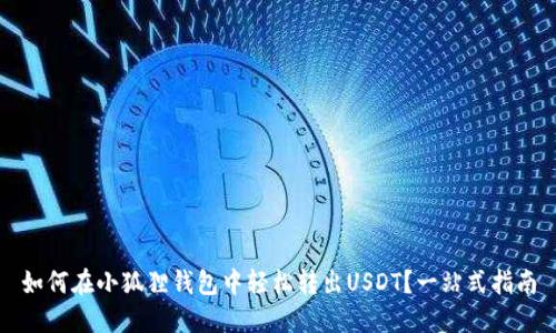 如何在小狐狸钱包中轻松转出USDT？一站式指南