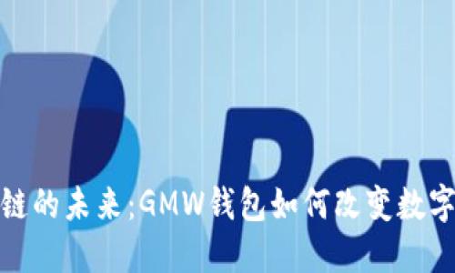 探索区块链的未来：GMW钱包如何改变数字资产管理