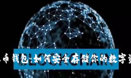 虚拟币钱包：如何安全存储你的数字资产？