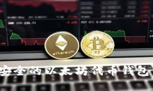 如何开发一个安全的以太坊代币钱包：从入门到精通