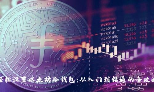 轻松设置以太坊冷钱包：从入门到精通的全攻略
