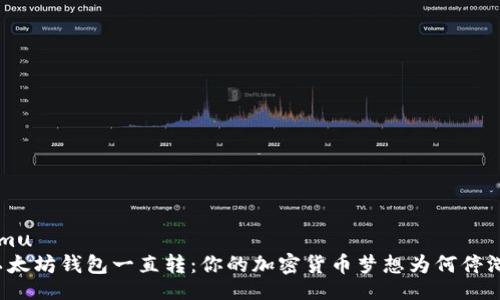 xiangmu
打开以太坊钱包一直转：你的加密货币梦想为何停滞不前？