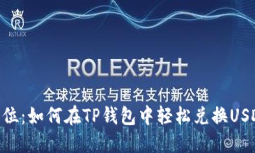 一步到位：如何在TP钱包中轻松兑换USDT为HT