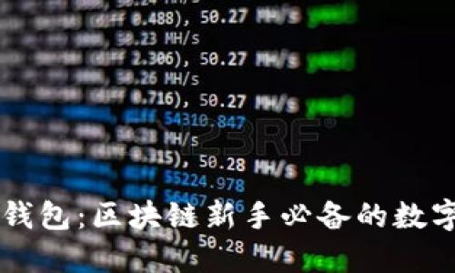 以太坊Mist钱包：区块链新手必备的数字资产守护者