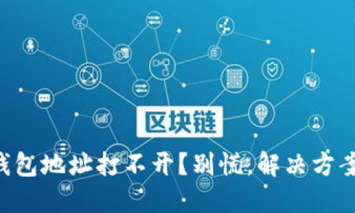 以太坊钱包地址打不开？别慌，解决方案在这里！
