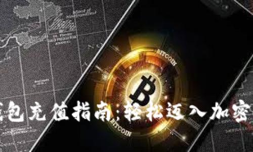 比特币钱包充值指南：轻松迈入加密货币世界