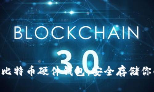 使用Mac的比特币硬件钱包：安全存储你的数字资产