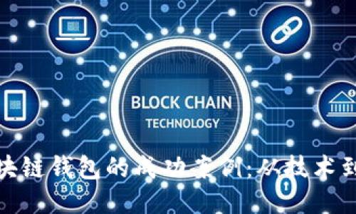 深入探讨区块链钱包的成功案例：从技术到文化的融合