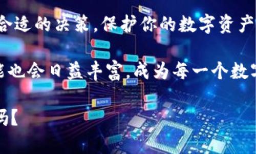   区块链电子钱包价格表下载：2023年你的数字资产最佳投资策略 / 
 guanjianci 区块链, 电子钱包, 价格表, 数字资产 /guanjianci 

引言：数字资产的崛起与电子钱包的必要性

在这个数字化迅猛发展的时代，区块链技术如洪水猛兽般涌入我们的生活，数字资产的交易、存储、管理变得比以往任何时候都重要。而在这些关键工具中，电子钱包的地位无可替代。它不仅是我们存储比特币、以太坊等各种加密货币的地方，更是保护我们数字财产的堡垒。随着市场的不断变化，电子钱包的价格和功能也在不断演进。在深入了解之前，我们先问自己一个问题：你真的了解自己的电子钱包吗？

电子钱包的种类与选择

当前市面上有多种多样的电子钱包，每一种都有其独特的功能和费用结构。主要可以分为热钱包和冷钱包。热钱包，即在线钱包，便捷但相对容易受到网络攻击；冷钱包，如硬件钱包或纸钱包，安全性极高但不够方便，尤其是在频繁交易的情况下。选择合适的电子钱包需要考虑多个因素——安全性、费用、可用性及是否支持多种加密货币等。

钱包价格的动态：从何而来？

电子钱包的价格并不仅仅是购买或使用的钱包费用本身。你需要考虑的还有交易费用、提现费用、以及可能的维护费用。不同的钱包提供不同的功能，比如一些钱包提供加密货币的理财服务、 staking（持币生息）等功能，这些都会影响其价格结构。交易所提供的电子钱包往往是免费的，但隐含的费用可能更高，这无疑是需谨慎选择的部分。

价格表的构成：下载指南

为了便于大家了解各种电子钱包的价格战，我们汇整了一份最新的区块链电子钱包价格表。你只需遵循以下简单的步骤，就可以轻松下载。

ul
  li访问我们的网站，找到“电子钱包价格表”部分/li
  li选择需要下载的格式，常见的有PDF和Excel/li
  li点击下载链接，保存到本地设备/li
  li打开文件，查看不同钱包的详细信息与价格/li
/ul

价格对比：谁最具性价比？

在下载价格表并了解各个钱包费用构成后，下一步便是价格对比。只有通过对比，才能找出最符合你需求的电子钱包。不妨考虑以下几个方面：

ul
  li基础费用：开户是否收费？维护费用和提现费用各是多少？/li
  li交易费用：每笔交易的手续费多少？不同货币转换费如何？/li
  li附加功能：是否有额外的费用，例如使用理财服务或借贷功能等？/li
/ul

将这些信息填写在你的对比表中，最终选择出最高性价比的电子钱包。

区块链钱包的安全防范措施

说到电子钱包，安全性绝对是大家最关心的问题。尽管我们目前讨论的是价格，但没有什么比保护自己的数字财产更重要了。你可能会想：我的钱包安全吗？我应该如何保护我的数字资产？

首先，确保使用的电子钱包拥有良好的市场口碑和安全性。常见的安全措施包括：两步验证、私钥管理以及个人信息保护等。其次，定期更换密码，虚拟货币行业频繁出现安全事故，若是和普普通通的账户一样对待，很可能带来惨重的损失。

如何利用电子钱包数字资产管理？

拥有电子钱包后，你可能会好奇，这个工具到底如何帮助我我的数字资产管理？不可否认，电子钱包不仅是存储资产的地方，它还可以帮助你更有效地管理你的投资组合。例如：

ol
  li实时跟踪：简化你对资产的监控，随时了解市场动态。/li
  li自动化操作：对于部分功能，比如定投或自动再投资，能帮助你收益。/li
  li分析工具：部分钱包提供分析工具，让不了解技术的用户也能清晰了解他们的投资状况。/li
/ol

总结：一路走来的反思与未来的展望

你是否正在寻找一个合适的电子钱包，但又被市场的选择弄得无从下手？下载最新的区块链电子钱包价格表，无疑是一个明智的选择。通过对比不同的钱包及其价格结构，你将能够做出最合适的决策，保护你的数字资产，获得最佳的投资回报。

从选择钱包到下载价格表，从安全措施到资产管理，这一路走来，我们不仅总结了经验，更为未来的趋势做好了预判：我相信，未来区块链技术和数字资产的结合会愈加紧密，电子钱包的功能也会日益丰富，成为每一个数字资产投资者不可或缺的工具。当然，最重要的，始终是你的安全与财富！

随着我们迈向未来，请务必保持警觉，变革也意味着新的风险。希望这个价格表的下载可以帮助大家更好地管理自己的数字资产，真正实现资产的保值与增值。这...不就是我们追求的目标吗？