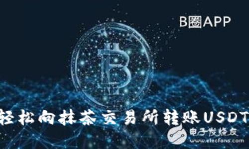 如何在TP钱包中轻松向抹茶交易所转账USDT：一步一步带你走