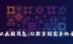 轻松申请以太坊钱包：从