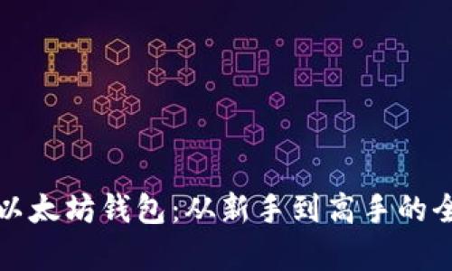 轻松申请以太坊钱包：从新手到高手的全方位指南