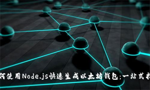 如何使用Node.js快速生成以太坊钱包：一站式指南