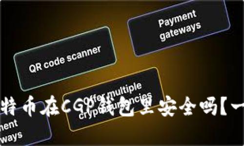 我的比特币在CGP钱包里安全吗？一探究竟