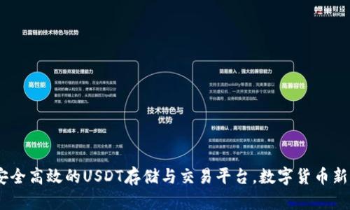 “CGPAY钱包：安全高效的USDT存储与交易平台，数字货币新时代的护航者”