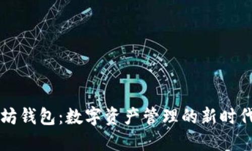 以太坊钱包：数字资产管理的新时代工具