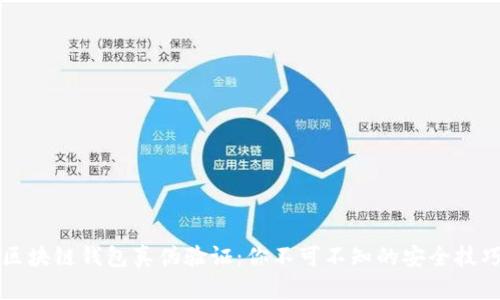 区块链钱包真伪验证：你不可不知的安全技巧