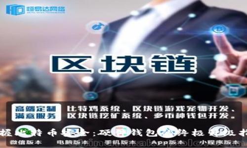 掌握比特币安全：硬件钱包的终极升级指南