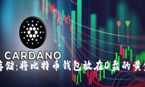 安全存储：将比特币钱包放在D盘的黄金法则