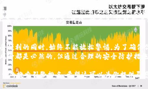 比特币钱包：是现代金融的机遇还是网络病毒的隐患？  
比特币钱包, 网络安全, 数字货币, 病毒防护/guanjianci

引言：在数字货币的世界中，你准备好了吗？  
随着比特币等数字货币的崛起，越来越多的人开始接触到这一新兴的金融领域。比特币钱包作为存储和管理数字货币的重要工具，其安全性显得尤为重要。然而，在便利的背后，网络安全问题也层出不穷。让我们来深入探讨：使用比特币钱包是否有被病毒入侵的风险？

比特币钱包的基本概念  
首先，我们需要理解什么是比特币钱包。简单来说，比特币钱包是一个数字平台，用于存储、接收以及转移比特币和其他数字资产。它可以是软件形式——例如手机应用和桌面程序，也可以是硬件钱包——专门的物理设备，甚至还有纸钱包这样相对传统的形式。  
然而，考虑到网络的复杂性和种种潜在的风险，确保你的比特币钱包安全，已成为每位用户的当务之急。

网络安全：比特币钱包的隐秘敌人  
互联网上有一个不争的事实：病毒和恶意软件无处不在。无论你是专业的交易者还是刚入门的投资新手，保护数字资产的安全意识都非常重要。  
网络攻击者通常通过各种方法获取用户的私钥和助记词——这些是访问和管理比特币钱包的关键信息。难以置信的是，许多用户对于这些基本的安全知识并不够重视，这让黑客有了可乘之机。

如何保护你的比特币钱包安全？  
安全防护措施无疑至关重要。首先，选择一个知名度高且用户评价良好的钱包是第一步。同时，确保你的设备上安装的防病毒软件是最新的，因为更新的病毒永远是个隐患。  
其次，使用强密码，并且定期更改。你知道的，再复杂的密码也可能在网络攻击中被破解。因此，定期使用两步验证和备份你的数据也极为重要……这绝对不是多此一举！

比特币钱包的安全机制  
市面上的比特币钱包安全性差异颇大。一种常见的安全措施是冷钱包，而在这一艺术上，许多用户却知之甚少。冷钱包是一种离线存储方式，让黑客难以接触。在某些情况下，拥有硬件钱包比软件钱包更加安全；其攻破的难度似乎也高了不少。  
还有一个常被忽视的方面是——备份。大多数用户在创建钱包时，系统会提示他们备份助记词或私钥。很多人因为一时的疏忽选择跳过这个步骤。想象一下，如果你的设备损坏，或是不幸被盗，失去所有数字资产…这可真不是一件容易接受的事情。

网络安全也要跟上时代的步伐  
网络世界在进化，病毒和木马的种类也在不断更新。早些年，网络攻击形式可能比较简单，例如通过恶意链接或是伪造的网站。但如今攻击者们通过更加复杂的社交工程来获取用户信息，从而达到目的。因此，保持警惕，了解最新的网络安全动态是必要的。  
社会工程学——这一术语意味着利用心理操控技巧获取个人秘密。某些骗局，例如假冒技术支持的诈骗，实际上是黑客通过伪装成“可信”的角色，获取用户信任，从而博取隐私信息和登录凭证。所有这一切，你是否曾想过需要更加深思熟虑呢？

结语：未来的金融与安全风险  
比特币钱包的出现，无疑为金融世界带来了一次巨变，但同时也带来了诸多风险。网络病毒的存在，让我们在享受便利的同时，始终不能放松警惕。为了确保你的数字资产安全，了解这些网络安全挑战以及保护措施尤为重要。  
未来，数字货币将继续改变我们的经济生活，而我们每个人都需要面对网络安全的挑战。无论是什么样的投资，风险都是必然的，但通过合理的安全防护措施，我们或许能够减少损失的可能性。所以...你准备好采取行动，保护你的比特币钱包了吗？

这种文章结构和内容可以帮助读者更深入地理解比特币钱包的安全性问题，同时也符合的要求，有助于提升文章的搜索引擎排名。希望这可以为你提供灵感！