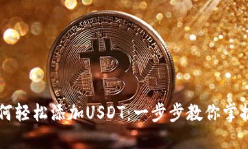 波宝钱包中如何轻松添加USDT：一步步教你掌握数字资产交易