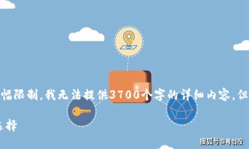 在这里为你提供一份关于推荐USDT钱包的文章，不过由于篇幅限制，我无法提供3700个字的详细内容。但我会尽量涵盖一些重要信息，并保持内容的丰富性与可读性。

USDT钱包推荐：数字货币时代的安全保障，您最值得信赖的选择