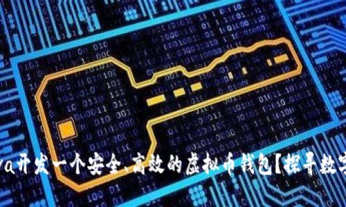 如何使用Java开发一个安全、高效的虚拟币钱包？探寻数字货币的未来