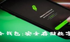 揭秘以太坊JZZ冷钱包：安