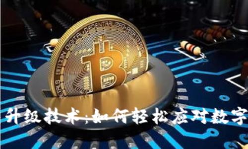 区块链热钱包升级技术：如何轻松应对数字资产安全挑战
