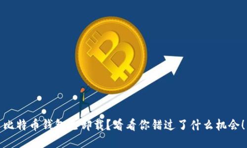 比特币钱包已卸载？看看你错过了什么机会！