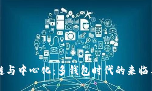 区块链与中心化：多钱包时代的来临与挑战