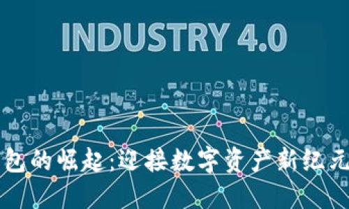 区块链云钱包的崛起：迎接数字资产新纪元的必备工具