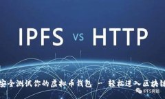 如何安全测试你的虚拟币