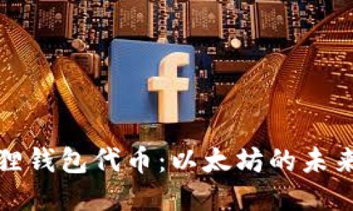 小狐狸钱包代币：以太坊的未来之钥