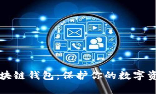 选择最安全的区块链钱包：保护你的数字资产不被黑客侵袭