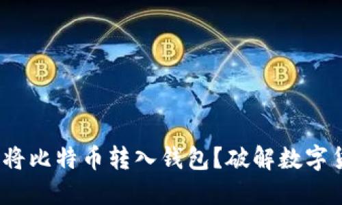 新手必看：如何轻松将比特币转入钱包？破解数字货币融入生活的秘密