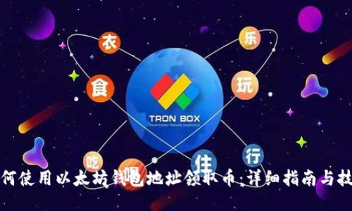 如何使用以太坊钱包地址领取币：详细指南与技巧