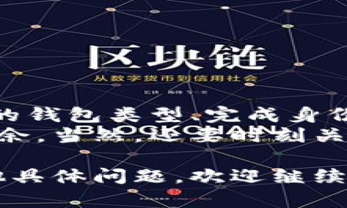 开通比特币钱包权限的步骤并不复杂，但需要注意安全和操作规范。以下是详细的信息，帮助您快速了解如何安全开通比特币钱包。

1. 选择合适的钱包类型
在开通比特币钱包之前，首先要选择一种适合您的钱包类型。比特币钱包主要分为三类：热钱包、冷钱包和纸钱包。
ul
    listrong热钱包：/strong在线钱包，使用方便，适合频繁交易，但安全性相对较低。/li
    listrong冷钱包：/strong离线钱包，更加安全，适合获得长期的比特币持有者。/li
    listrong纸钱包：/strong将比特币地址和私钥打印在纸上，极高的安全性，但使用和保存都需小心。/li
/ul

2. 注册并设置账户
选择好钱包后，接下来就是注册和设置账户的过程。以热钱包为例，您需要选择一个信誉好的平台，比如 Coinbase、Blockchain.com 或 Binance 等。
注册步骤一般包括填写邮件地址、设置密码等。在这一步，安全性非常重要—确保密码复杂且唯一。

3. 开通权限
完成注册后，许多平台会要求您进行身份验证。这通常涉及上传身份证件、地址证明等材料。这个步骤虽然繁琐，但大多数平台都这样做是为了遵守反洗钱 (AML) 和了解客户 (KYC) 的法律法规。
在提交材料后，请耐心等待审核。一般情况下，审核时间不会太长。

4. 保护钱包安全
开通比特币钱包后，确保钱包安全是至关重要的。您可以采取以下措施：
ul
    li启用两步验证：在账户设置中启用两步验证（2FA），为您的资金增加一重保护。/li
    li定期更改密码：建议定期更改钱包密码，并使用密码管理器来生成和存储强密码。/li
    li备份私钥：确保备份您的私钥，并将其存储在安全的位置，避免数字丢失。/li
/ul

5. 资金充值与提现
完成以上步骤后，您可以开始向钱包充值。请遵循以下步骤：
ol
    li在钱包账户中找到“充值”选项，生成接收地址。/li
    li使用其他交易平台或钱包将比特币发送到此地址。/li
    li确认交易，通常情况下，网络确认需要一定的时间。/li
/ol
提现的过程类似，您只需要输入提现金额和接收地址即可。

6. 注意事项
最后，在使用比特币钱包时，有几件事是需要特别注意的：
ul
    li小额测试：在第一次进行交易时，建议先进行小额测试，以确保流程顺利。/li
    li及时更新软件：如果您使用的软件钱包，请保持软件更新，以防安全漏洞。/li
    li避免公共网络：尽量避免在公共Wi-Fi网络下进行交易，以减少被黑客攻击的风险。/li
/ul

总结
开通比特币钱包权限是一个相对简单的过程，但涉及到的步骤却不可或缺，不容忽视。选择合适的钱包类型、完成身份验证、保障安全、了解资金交易流程—这些都是确保您比特币使用体验顺畅和安全的关键要素。
希望以上内容能帮助您更好地理解如何开通比特币钱包权限，让您在加密货币的世界中游刃有余。当然，还要时刻关注这一领域的新动态，以便不断完善自己的知识和技能。

这样详细的说明加上内容的结构化，可以帮助任何人更好地理解和实施这个过程。如果您有其他具体问题，欢迎继续提问！