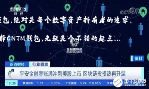 以太坊钱包CNTM：是什么？

在区块链的世界里，以太坊（Ethereum）作为一个去中心化的平台，给予了许多人机会去开发智能合约和去中心化应用（DApps）。在这个生态系统中，钱包是用户参与和管理数字资产的重要工具。说到以太坊钱包，其中一个颇具话题性的选择便是CNTM钱包。今天，咱们就来深入探讨一下以太坊钱包CNTM是什么，它的特点、优势以及如何使用这个钱包。准备好了吗？让我们一起走进这片神秘的数字世界…

什么是以太坊钱包CNTM？

以太坊钱包CNTM是一款专为以太坊用户设计的数字钱包，提供存储、管理和交易以太币（ETH）及其他基于以太坊的代币的功能。它不仅支持ERC-20和ERC-721代币，还通过用户友好的界面和多重安全功能吸引了不少用户。CNTM钱包，简单来说，就是你在以太坊生态圈中的个人银行...

但是，CNTM钱包到底有什么特别之处呢？这就要深入挖掘它的核心功能和设计理念了。

CNTM钱包的关键特点

首先，让我们看看CNTM钱包的主要特点：

ul
  li易于使用的界面：顾名思义，CNTM钱包的设计目标就是让每个用户都能轻松上手，无论你是区块链新手还是深谙其中的老手，CNTM都能给你带来流畅的使用体验。/li
  li强大的安全性：在如今这个网络攻击频发的时代，安全性显得尤为重要。CNTM钱包采用了多层加密、私钥本地储存等多种安全措施，以确保用户的资产安全。但请记住，“安全性没有绝对，只有相对”.../li
  li多链支持：除了以太坊之外，CNTM钱包还支持其他区块链资产的存储与管理，成为一站式的资产管理平台。/li
  li即时交易汇率：在数字货币市场，价格瞬息万变，CNTM钱包提供了实时的交易汇率查询，帮助用户做出更明智的交易决策。/li
  li与DApps的便捷互通：作为以太坊的生态系统一部分，用户可以便捷地访问各种DApps，享受去中心化的服务。/li
/ul

使用CNTM钱包的优势

那么，使用CNTM钱包具体有哪些优势呢？这其实是许多用户最关心的问题:

h41. 便捷的资产管理/h4

在数字资产交易中，资产的管理和查询是一件非常繁琐的事情。但有了CNTM钱包，用户可以很方便地查看自己的资产状况，进行转账、交易等操作。这种操作既快速又高效，正好符合“快节奏”生活的需求...

h42. 费用低廉/h4

在当前市场上，许多钱包在交易和转账过程中会收取高额的手续费。而CNTM钱包在这方面相对较为友好，手续费较低，这对于频繁交易的用户来说，绝对是个好消息！

h43. 移动端支持/h4

在现代生活中，紧握手机几乎成了每个人的习惯。CNTM钱包提供了移动端版本，无论在何时何地，你都可以轻松管理自己的数字资产。这种随时随地的便利性大大提升了用户体验...

如何使用CNTM钱包？

使用CNTM钱包其实并不复杂，但对于新手用户来说，还是有一些细节需要注意的。以下是一个简单的使用指南：

h41. 下载并安装钱包/h4

首先，你需要在官方网站或可信的应用商店中下载CNTM钱包的官方版本。安装过程通常很简单，不会花费你太多时间。

h42. 创建新钱包/h4

当你首次打开CNTM钱包时，它会引导你创建一个新的钱包。在这一过程中，你需要设置好的安全密码，同时务必记录下你的助记词（Mnemonic Phrase）。因为助记词是你找回钱包的唯一途径，记得妥善保管噢…

h43. 存入以太币/h4

创建钱包后，你可以通过交易所或其他用户的转账，将以太币存入你的CNTM钱包。在这个过程中，请始终确保转账地址无误，以免造成资产损失。

h44. 进行交易/h4

在钱包里，你随时可以选择进行转账或消费。只需要选择接收方地址、输入转账金额并确认，就可以轻松完成交易。但请记得核对交易信息，避免失误...这可是“花钱”的事！

总结：为何选择CNTM钱包？

总结来说，CNTM钱包凭借其出色的用户体验、强大的安全性和多样化的功能，已成为众多以太坊用户的理想选择。在这个快速发展的区块链时代，能够拥有一个高效、安全、易用的钱包，绝对是每个数字资产持有者的追求。

当然，使用区块链钱包时，用户也不可忽视安全问题。始终保持警惕，不要随意透露你的私钥和助记词，才能更好地保护你的数字财富。想要在这个庞大的区块链生态中站稳脚跟，选择CNTM钱包，无疑是个不错的起点...

以太坊钱包, CNTM钱包, 数字资产, 区块链技术/guanjianci 

那么，你准备好尝试CNTM钱包了吗？