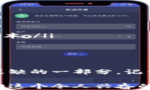 
比特币, 钱包, 软件下载, 移动设备/guanjianci

引言：比特币钱包的兴起—你准备好了吗？

在这个数字货币迅速发展的时代，比特币钱包成为了越来越多人的“数字金库”。从首次响起的“比特币”这一名词，到如今它的价值飙升，越来越多的人开始关注如何安全地存储和管理他们的数字资产。这...是个复杂的过程吗？其实，了解比特币钱包的官方下载手机版最新动态，将会让你轻松应对这个潮流。

比特币钱包的种类—哪种适合你？

首先，我们要明白，比特币钱包并非只有一种。在这个快速发展的市场中，钱包的类型多种多样，主要分为以下几种：

ul
listrong热钱包：/strong这种钱包通常是在线的，便于快速交易。但...安全性较低，尤其是在网络攻击频繁的今天，风险隐患不容忽视。/li
listrong冷钱包：/strong相对来说，冷钱包更为安全，通常是离线存储的设备或纸钱包。为什么冷钱包能保证安全呢？因为它们不连接互联网，自然就...不容易受到攻击。/li
listrong移动钱包：/strong随着智能手机的普及，移动钱包成为了很多用户的首选，无论你是在咖啡馆，还是在路上，随时随地都能进行交易。然而，操作便捷的同时，也要注意...安全防护。/li
/ul

比特币钱包的官方下载—如何选择安全可靠的软件？

选择一个合适的比特币钱包官方下载是至关重要的一步。这里有几个小贴士可以帮你做出明智的选择：

ol
listrong检查官方来源：/strong确保你所下载的比特币钱包来自官方渠道。例如访问官方网站，查看是否有下载链接，或者是否有社区的推荐。/li
listrong用户评价和评分：/strong在下载前，查看其他用户的评价和反馈至关重要。高评分和积极的评论通常意味着这个钱包在安全性和用户体验上做得不错。/li
listrong更新频率：/strong一个经常更新维护的钱包，往往能提供更好的安全保障。毕竟，随着技术的发展，钱包的漏洞也可能随时被发现，确保最...新版本才能更好地保护你的资金。/li
listrong功能丰富性：/strong除了基本的存储功能，许多钱包还提供了其他附加功能，比如多币种支持、交易所功能等，增强你的使用体验。/li
/ol

手机版比特币钱包的优势—随时随地掌控你的资产

为什么说手机版比特币钱包是一个不错的选择呢？

ul
listrong便捷性：/strong无论你是身在何处，只需轻轻一按手机，就能轻松地管理你的比特币资产。这种便捷性...是否足够吸引你呢？/li
listrong易用性：/strong大多数手机版钱包都有简洁直观的用户界面，特别适合不太熟悉数字货币的用户。/li
listrong快速交易：/strong大多数移动钱包支持快速交易，可以实时处理你的交易请求。比如，在商店里支付比特币时，你只需打开钱包，扫描二维码，轻松搞定。/li
/ul

如何保护你的比特币钱包安全—做好这几点？

无论你使用什么形式的比特币钱包，安全始终是第一位的。这里有一些必要的安全措施，你必须知道：

ol
listrong启用双重认证：/strong在钱包中启用双重认证，可以...大大增加账户安全性；即使有人知道你的密码，他们也无法轻易进入你的账户。/li
listrong谨慎对待钓鱼攻击：/strong钓鱼攻击极为常见，许多人在不经意间就落入陷阱。总是确保链接的真实性，不要轻信陌生人的讯息。/li
listrong定期备份钱包：/strong备份能给你带来更多的安全保障，确保你能够在手机丢失或损坏的情况下，轻松恢复你的钱包。/li
listrong保持软件更新：/strong如前所述，更新是提升安全性的关键，不要忽视这个环节！随时关注钱包的版本更新，以确保你使用的是最安全的版本。/li
/ol

总结—迈出你的第一步，迎接比特币时代！

随着比特币的持续升温，越来越多的人跃跃欲试，想要加入这个数字货币的世界。比特币钱包的官方下载手机版最新动态，是你在这个过程中不可或缺的一部分。记住，安全性、便捷性和用户体验，是选择你钱包时的关键因素。只要掌握这些基础，便能有效地保护你的资产，并在这个崭新的数字经济中，游刃有余...

不论你是刚刚开始了解比特币的新人，还是一个经验丰富的用户，合适的比特币钱包都将是你成功的助推器。是时候提升自己的数字货币知识，拥抱这个令人兴奋的新世界！