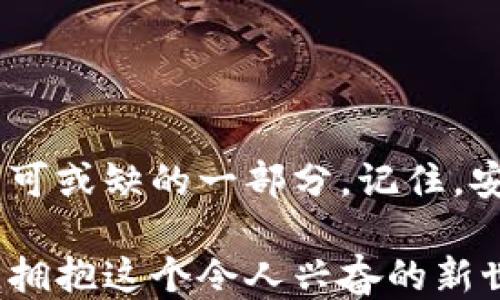 
比特币, 钱包, 软件下载, 移动设备/guanjianci

引言：比特币钱包的兴起—你准备好了吗？

在这个数字货币迅速发展的时代，比特币钱包成为了越来越多人的“数字金库”。从首次响起的“比特币”这一名词，到如今它的价值飙升，越来越多的人开始关注如何安全地存储和管理他们的数字资产。这...是个复杂的过程吗？其实，了解比特币钱包的官方下载手机版最新动态，将会让你轻松应对这个潮流。

比特币钱包的种类—哪种适合你？

首先，我们要明白，比特币钱包并非只有一种。在这个快速发展的市场中，钱包的类型多种多样，主要分为以下几种：

ul
listrong热钱包：/strong这种钱包通常是在线的，便于快速交易。但...安全性较低，尤其是在网络攻击频繁的今天，风险隐患不容忽视。/li
listrong冷钱包：/strong相对来说，冷钱包更为安全，通常是离线存储的设备或纸钱包。为什么冷钱包能保证安全呢？因为它们不连接互联网，自然就...不容易受到攻击。/li
listrong移动钱包：/strong随着智能手机的普及，移动钱包成为了很多用户的首选，无论你是在咖啡馆，还是在路上，随时随地都能进行交易。然而，操作便捷的同时，也要注意...安全防护。/li
/ul

比特币钱包的官方下载—如何选择安全可靠的软件？

选择一个合适的比特币钱包官方下载是至关重要的一步。这里有几个小贴士可以帮你做出明智的选择：

ol
listrong检查官方来源：/strong确保你所下载的比特币钱包来自官方渠道。例如访问官方网站，查看是否有下载链接，或者是否有社区的推荐。/li
listrong用户评价和评分：/strong在下载前，查看其他用户的评价和反馈至关重要。高评分和积极的评论通常意味着这个钱包在安全性和用户体验上做得不错。/li
listrong更新频率：/strong一个经常更新维护的钱包，往往能提供更好的安全保障。毕竟，随着技术的发展，钱包的漏洞也可能随时被发现，确保最...新版本才能更好地保护你的资金。/li
listrong功能丰富性：/strong除了基本的存储功能，许多钱包还提供了其他附加功能，比如多币种支持、交易所功能等，增强你的使用体验。/li
/ol

手机版比特币钱包的优势—随时随地掌控你的资产

为什么说手机版比特币钱包是一个不错的选择呢？

ul
listrong便捷性：/strong无论你是身在何处，只需轻轻一按手机，就能轻松地管理你的比特币资产。这种便捷性...是否足够吸引你呢？/li
listrong易用性：/strong大多数手机版钱包都有简洁直观的用户界面，特别适合不太熟悉数字货币的用户。/li
listrong快速交易：/strong大多数移动钱包支持快速交易，可以实时处理你的交易请求。比如，在商店里支付比特币时，你只需打开钱包，扫描二维码，轻松搞定。/li
/ul

如何保护你的比特币钱包安全—做好这几点？

无论你使用什么形式的比特币钱包，安全始终是第一位的。这里有一些必要的安全措施，你必须知道：

ol
listrong启用双重认证：/strong在钱包中启用双重认证，可以...大大增加账户安全性；即使有人知道你的密码，他们也无法轻易进入你的账户。/li
listrong谨慎对待钓鱼攻击：/strong钓鱼攻击极为常见，许多人在不经意间就落入陷阱。总是确保链接的真实性，不要轻信陌生人的讯息。/li
listrong定期备份钱包：/strong备份能给你带来更多的安全保障，确保你能够在手机丢失或损坏的情况下，轻松恢复你的钱包。/li
listrong保持软件更新：/strong如前所述，更新是提升安全性的关键，不要忽视这个环节！随时关注钱包的版本更新，以确保你使用的是最安全的版本。/li
/ol

总结—迈出你的第一步，迎接比特币时代！

随着比特币的持续升温，越来越多的人跃跃欲试，想要加入这个数字货币的世界。比特币钱包的官方下载手机版最新动态，是你在这个过程中不可或缺的一部分。记住，安全性、便捷性和用户体验，是选择你钱包时的关键因素。只要掌握这些基础，便能有效地保护你的资产，并在这个崭新的数字经济中，游刃有余...

不论你是刚刚开始了解比特币的新人，还是一个经验丰富的用户，合适的比特币钱包都将是你成功的助推器。是时候提升自己的数字货币知识，拥抱这个令人兴奋的新世界！