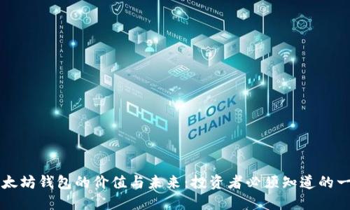 以太坊钱包的价值与未来：投资者必须知道的一切