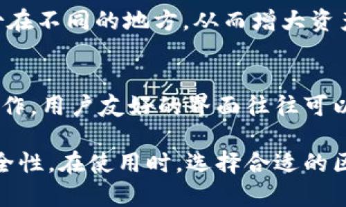 区块链钱包是一种用于存储、管理和交易加密货币的工具。它的功能不仅限于简单的存储，还有许多其他重要功能。以下是一些主要功能：

1. 存储加密资产
区块链钱包的最基本功能是安全存储各种加密货币资产。这些钱包可以保存比特币、以太坊、Ripple等多种加密货币，用户可以通过他们的私钥和公钥进行访问和管理。钱包中的余额是在区块链上记录的，用户可以随时查看自己的资产状况。

2. 发送和接收资金
区块链钱包使用户能够轻松地发送和接收加密货币。只需输入对方的钱包地址，输入金额，然后确认交易，资金就能迅速转账到另一方的账户。这种交易过程通常是非常快速的，尤其是相较于传统银行转账。

3. 管理多种币种
许多区块链钱包支持多种加密货币的管理，这意味着用户可以在一个钱包中管理不同类型的数字货币。这样一来，用户只需记住一个钱包的私钥，就可以方便地管理各种资产，而无需创建多个钱包账户。

4. 交易记录查询
区块链钱包通常会记录所有发送和接收的交易记录，用户可以随时查询这些记录，方便进行资金管理及核对。这个记录在区块链上是公开透明的，因此用户可以确保其资金的来源和去向是安全可靠的。

5. 安全性与隐私保护
区块链钱包通常使用高级加密技术来保护用户资产的安全。在使用时，用户的私钥和交易信息会被加密，极大地降低被盗或损失的风险。此外，一些钱包还提供匿名功能，更好地保护用户的隐私。

6. 支持智能合约
在一些高级的区块链钱包中，用户不仅可以存储和管理加密货币，还可以与智能合约交互。智能合约是可以在区块链上自动执行的合约，用户可以利用钱包去激活和执行这些合约，实现更加复杂的交易和商业逻辑。

7. 与去中心化应用（DApps）集成
一些区块链钱包还与去中心化应用（DApps）集成，用户可以通过钱包直接访问各种区块链应用，如去中心化交易所、游戏、贷款平台等。这种集成带来了更多的功能和便捷的使用体验。

8. 兑换功能
一些钱包内置了加密货币兑换功能，用户可以在钱包内直接将一种加密货币兑换成另一种，而不需要去其他交易所。这极大地方便了用户进行资产配置和管理。

9. 备份和恢复功能
区块链钱包通常提供备份和恢复功能，确保用户在设备丢失或损坏的情况下能够恢复资产。用户可以将助记词或私钥安全地备份在不同的地方，从而增大资产的安全性。

10. 用户友好的界面
许多现代区块链钱包注重用户体验，提供直观易用的界面，适合不同程度的用户，无论是新手还是有经验的用户，都能够方便地操作。用户友好的界面往往可以大幅提升使用的流畅度。

总结来说，区块链钱包不仅仅是存储加密货币的地方，它更像是一个功能丰富的数字资产管理工具，为用户提供了多种便利和安全性。在使用时，选择合适的区块链钱包至关重要，用户应根据自己的需求和使用习惯来进行选择。希望以上的介绍能够帮助你更好地理解区块链钱包的功能！