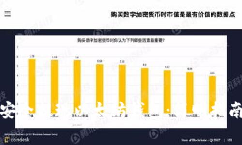 如何在美国安全提现以太坊钱包：简明指南与注意事项