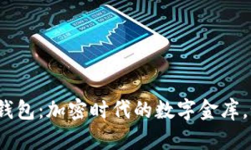 比特币Bitbill钱包：加密时代的数字金库，如何聪明投资！