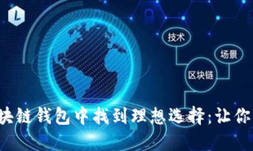 在价格适中的区块链钱包中找到理想选择：让你钱包更满不是梦！