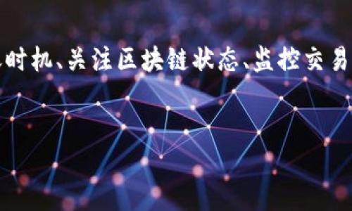 USDT冷钱包到账时间究竟多久？一探究竟...

在数字货币的世界里，冷钱包的使用越来越受到欢迎，它安全性高、风险低，许多投资者选择将自己的资产存放在冷钱包中，以防止黑客攻击和网上诈骗。但是，关于USDT（泰达币）冷钱包的到账时间，很多交易者心里总是有些疑惑。到底从冷钱包转账到交易所或者其他钱包需要多长时间呢？让我们来详细解析一下。

冷钱包与热钱包的区别

在深入到账时间之前，我们首先要弄清楚冷钱包和热钱包的区别。冷钱包，顾名思义，是一种离线存储钱包，通常是硬件设备或者纸币钱包。它的优势在于，因不连接互联网，因此极大地降低了被黑客攻击的风险。而热钱包，通常是指连接互联网的数字钱包，例如交易所提供的在线钱包，便捷但安全性较低。这就是为什么许多长线投资者会选择将资产转移到冷钱包中。

USDT的充值与转账时间

在将USDT从冷钱包转账到交易所时，到账时间并不是固定的，它受到多个因素的影响。例如，USDT的区块链网络情况、交易手续费（Gas费）、以及交易所的处理时间等因素都会影响到账时间。

区块链网络状况—不可忽视的影响因素

区块链的拥堵情况是影响转账时间的关键因素之一。如果在某个时段，网络交易量激增，处理速度自然会有所下降。这种情况下，转账可能需要更长时间才能确认。在忙碌的交易时段，比如重大新闻发布、市场突发事件或者法币兑数字货币的开放，USDT的转账到账时间可能会延长。

手续费的设置—直接关联到账速度

在进行USDT的转账时，交易者可以自行设置交易的手续费。手续费越高，矿工对这笔交易的优先级就越高，意味着交易确认的速度会更快。如果你设置的手续费过低，可能会面临更长时间的等待，甚至在网络拥堵时导致交易失败的风险。

交易所的处理时间—不可忽视的步骤

另外，交易所的处理时间也会影响到账速度。并不是所有的交易所都会实时处理所有的转账。有些交易所会在后台进行批量审核，有些则会设置专门的确认规则，有时可能需要数小时才能到账。因此，选择一个可靠且手续处理效率高的交易所十分重要。

到账时间总结—时间不是绝对的

综上所述，从USDT冷钱包转账到交易所的到账时间并没有固定的答案。这可能在几分钟到数小时之间，无论是区块链的拥堵状态、手续费设置，还是交易所的处理效率，都可能导致到达时间的波动。因此，投资者在进行转账操作时，务必要预留足够的时间，以免在实际交易中导致不必要的麻烦。

如何有效监控转账状态？

当你进行USDT冷钱包的转账时，一定要留意该笔交易的状态。有几个方案可以帮助你进行有效的追踪：

ul
    li使用区块链浏览器：通过区块链浏览器，你可以实时追踪你的交易状态，查看是否被确认以及确认了多少次。/li
    li关注交易所的通知：许多交易所会通过邮箱或App推送冷钱包到账的通知，确保你不会错过任何一笔到账记录。/li
/ul

选择冷钱包的理由—安全第一

在这一过程中，不得不提的是，使用冷钱包的重大原因：安全。虽然转账的等待时间可能让人心急如焚，但与可能的损失相比，这点时间显得微不足道。数字货币的市场无时无刻不在变化，保障资产安全才是最重要的，这就是为什么越来越多的人愿意牺牲一些便捷，选择将资产放入冷钱包。

冷钱包的种类—针对不同的需求

在冷钱包的选择上，其实有多种类型可供选择。比如硬件钱包、纸钱包等。不同的冷钱包有不同的安全级别和使用方便性，用户可以根据自己的需求选择最适合自己的冷钱包类型。

ul
    li硬件钱包：如Ledger、Trezor等，是目前最受欢迎的冷钱包，安全性最高，但需要一定的使用技巧。/li
    li纸钱包：更为经济简单，但相对风险较高，一旦纸张丢失，就无法找回。/li
/ul

冷钱包日常使用的小贴士

在冷钱包的日常使用中，还有一些小技巧可以帮助提升安全性：

ul
    li定期备份：确保你的冷钱包信息备份在安全的地方，避免因设备损坏而造成的损失。/li
    li确保设备安全：虽然冷钱包不连接互联网，但仍需谨慎对待，避免设备丢失或被盗。/li
    li定期查询交易所动态：及时了解交易市场的浮动和政策，合理安排转账时间。/li
/ul

未来的转账技术—持续关注

随着区块链技术的发展，转账的效率也在不断提升。未来，或许会有更先进的冷钱包出现，其到账时间将大幅缩短。但无论如何，提高安全性始终是投资者的首要任务，技术再发展，安全也不可忽视。

总结：USDT冷钱包到账时间不容忽视

总的来说，USDT从冷钱包到账时间影响因素众多，包括网络状态、手续费、交易所处理能力等等。对于投资者而言，在进行转账操作时，合理设置手续费、选择合适的转账时机、关注区块链状态、监控交易进度，都是值得注意的细节。通过了解这些，你可以在未来的数字资产管理中，游刃有余，理智应对可能出现的各种情况。

USDT，冷钱包，到账时间，数字货币/guanjianci
USDT冷钱包到账时间究竟多久？一探究竟...