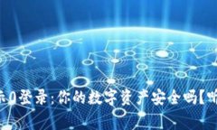 区块链钱包显示0登录：你